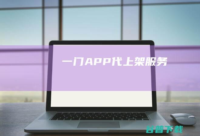 一门APP代上架服务